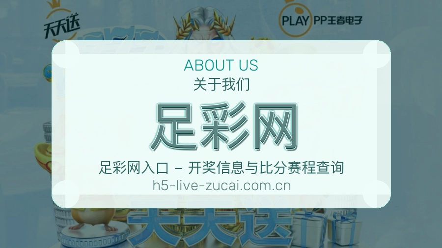 足彩网关于我们与赛事服务
